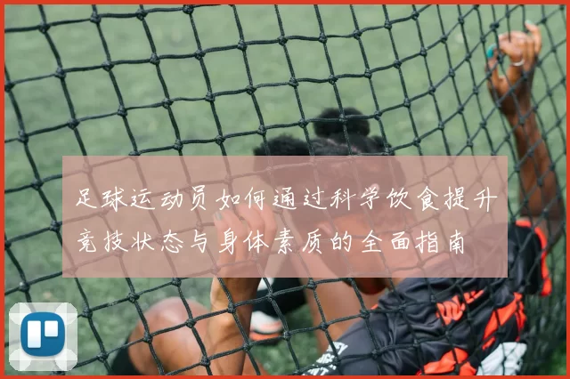 足球运动员如何通过科学饮食提升竞技状态与身体素质的全面指南