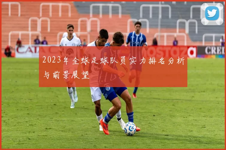 2023年全球足球队员实力排名分析与前景展望