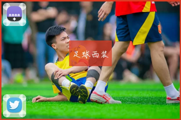 足球西装
